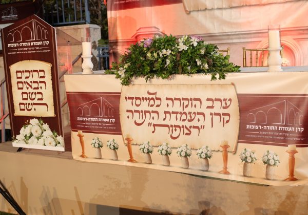 מעמד הוקרה למייסדי קרן העמדת התורה 'רצופות'