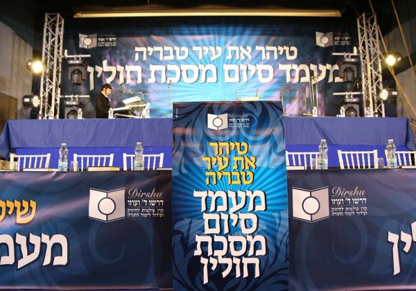 מעמד סיום מסכת חולין ארגון דרשו