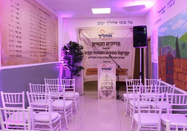 חנוכת הבית 'אוהליך' בני ברק